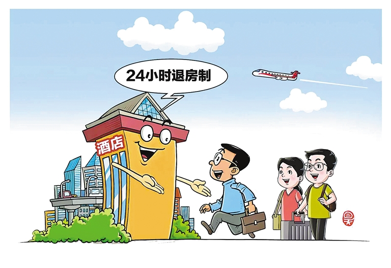 “24小时退房制”