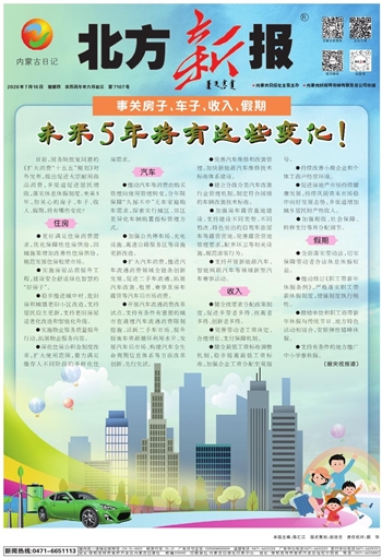 《北方新报》7月16日版面速览