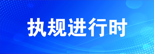 执规进行时