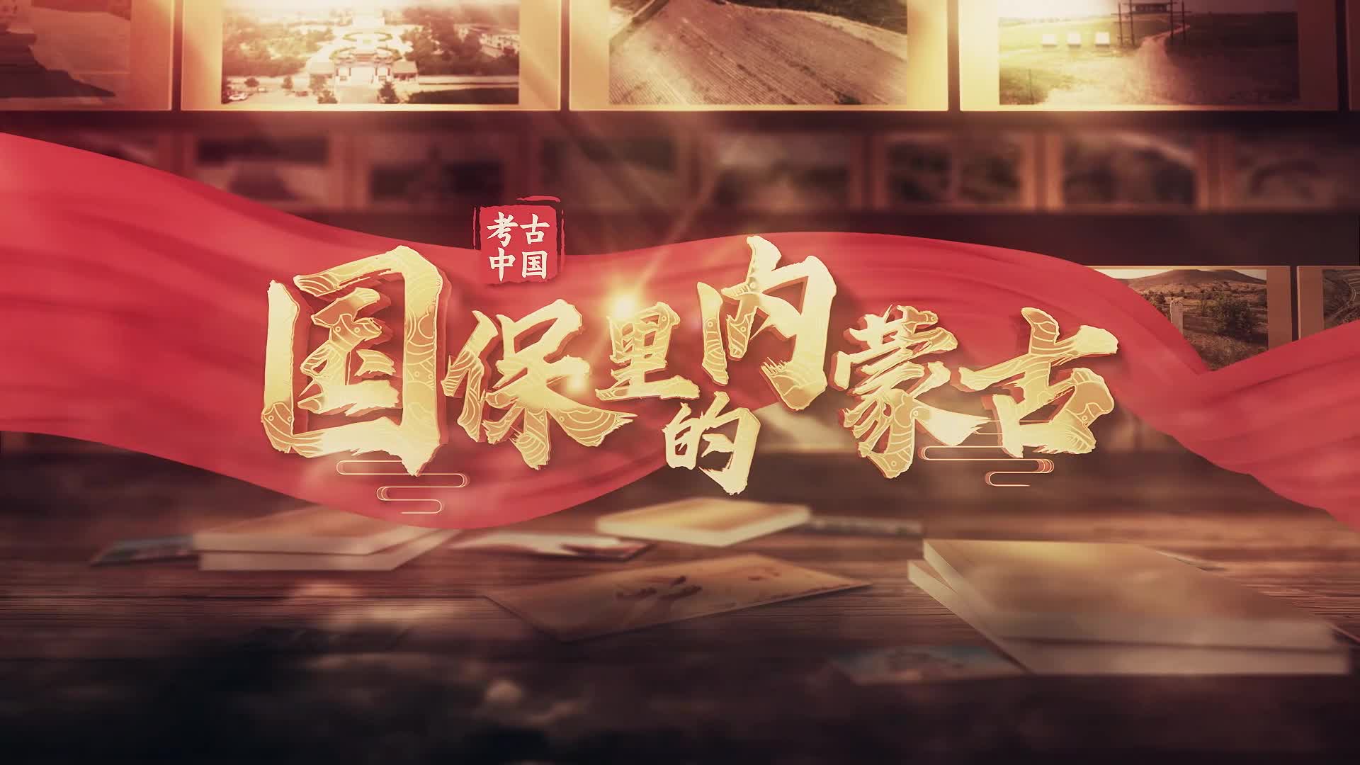 红山遗址群：中华五千年文明的初始坐标-内蒙古新闻-内蒙古新闻网