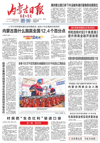 《内蒙古日报》7月20日版面速览