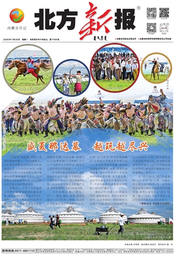 《北方新报》7月20日版面速览