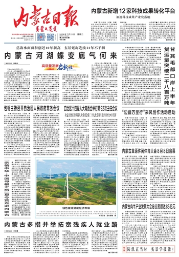 《内蒙古日报》7月21日版面速览
