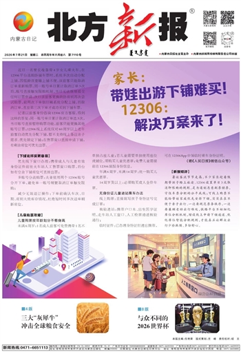 《北方新报》7月21日版面速览