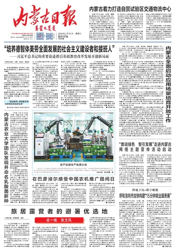 《内蒙古日报》7月22日版面速览