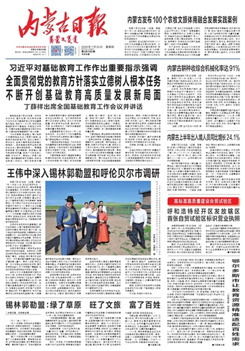 《内蒙古日报》2026年7月23日版面速览