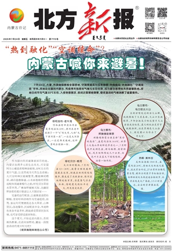 《北方新报》7月24日版面速览