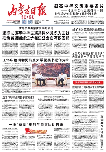 《内蒙古日报》7月26日版面速览