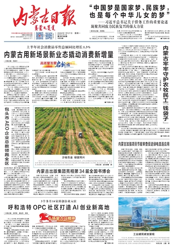 《内蒙古日报》7月27日版面速览