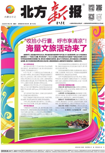 《北方新报》7月27日版面速览