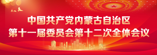 【专题】中国共产党内蒙古自治区第十一届委员会第十二次全体会议