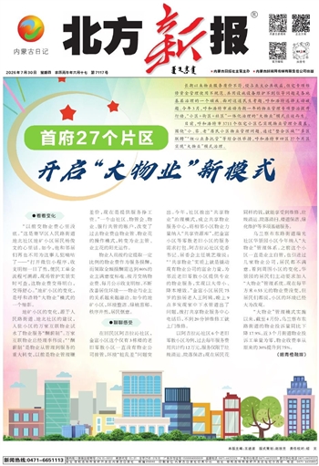 《北方新报》7月30日版面速览