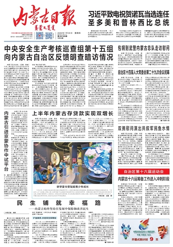 《内蒙古日报》7月30日版面速览
