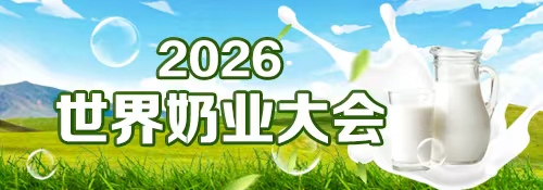 【专题】2026年世界奶业大会