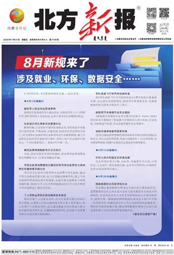 《北方新报》7月31日版面速览