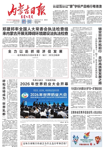 《内蒙古日报》8月2日版面速览