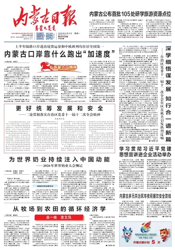 《内蒙古日报》8月3日版面速览