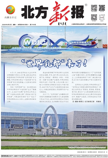 《北方新报》8月3日版面速览