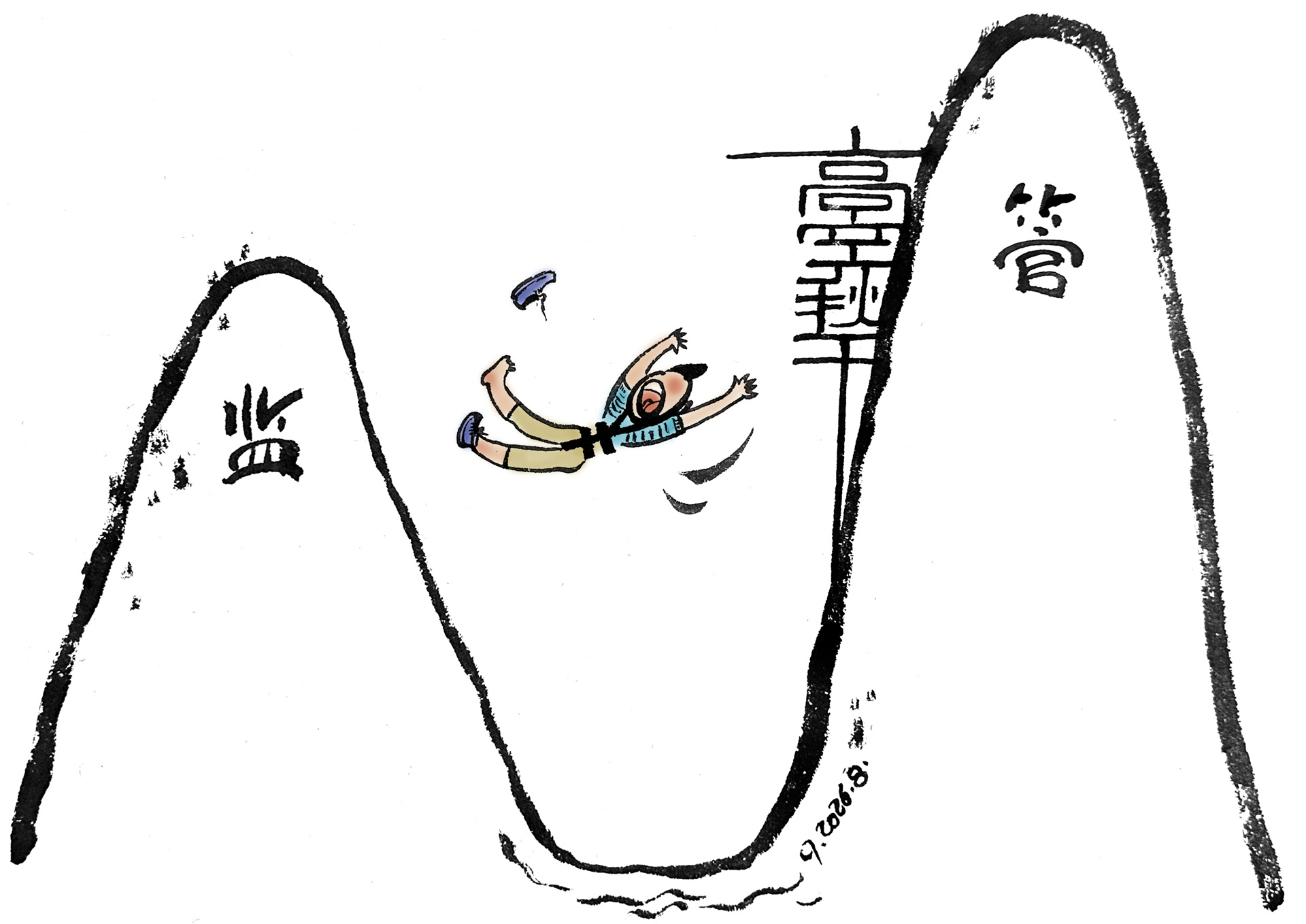 悬空