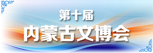【专题】第十届内蒙古文博会