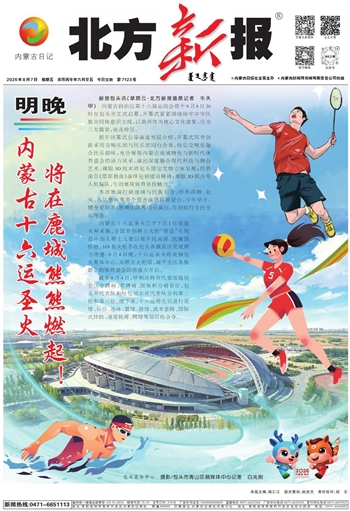 《北方新报》8月7日版面速览