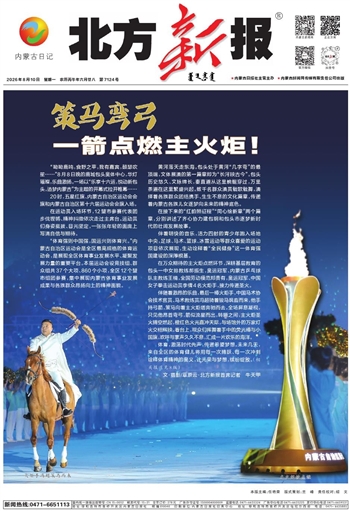 《北方新报》8月10日版面速览