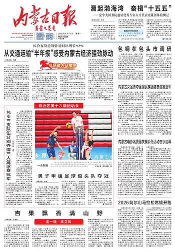 《内蒙古日报》8月10日版面速览