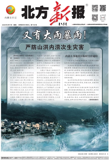 《北方新报》8月11日版面速览