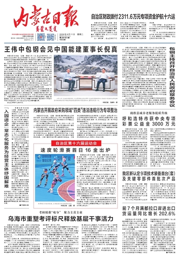 《内蒙古日报》8月11日版面速览