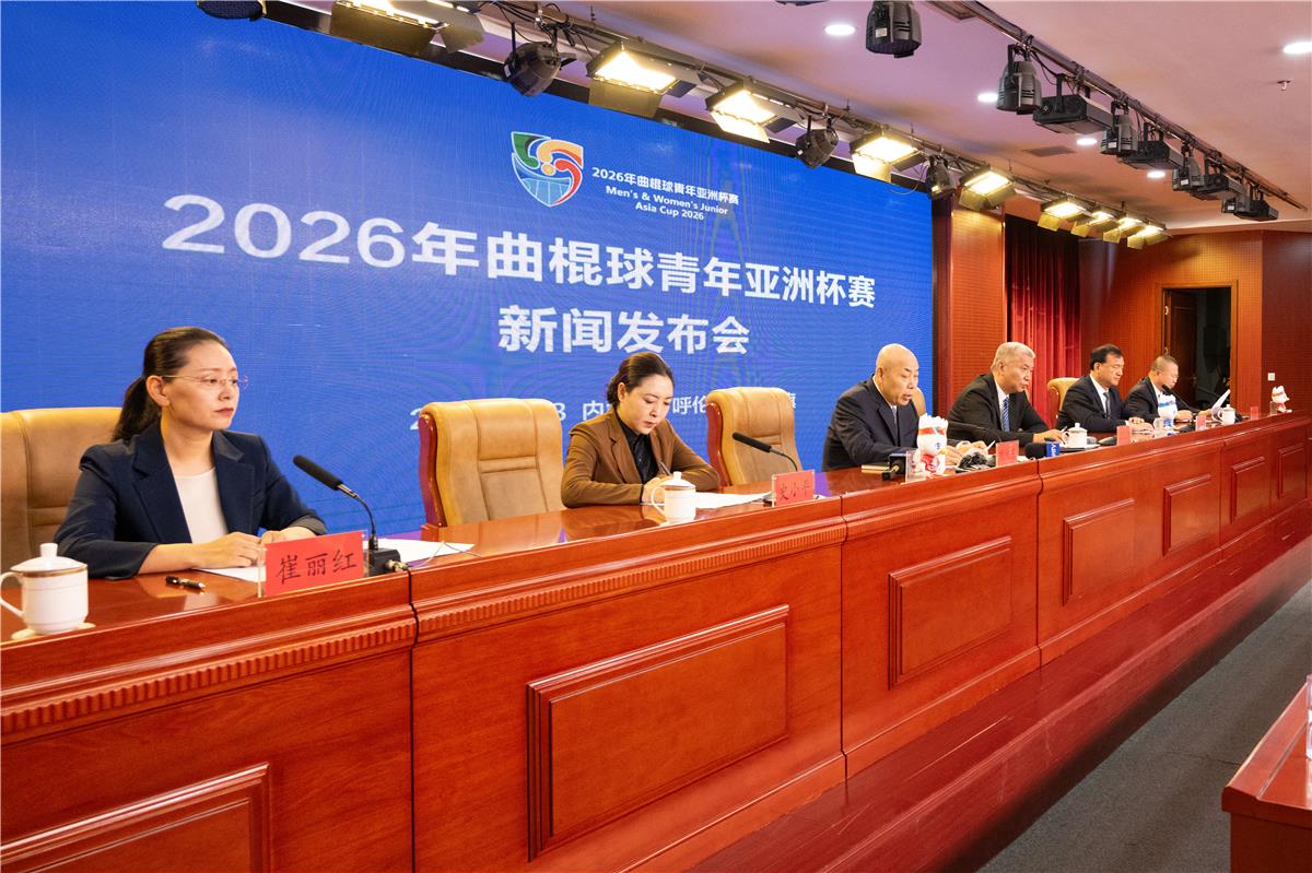 2026年曲棍球青年亚洲杯赛将于9月4日至13日在呼伦贝尔市莫力达瓦达斡尔族自治旗举办