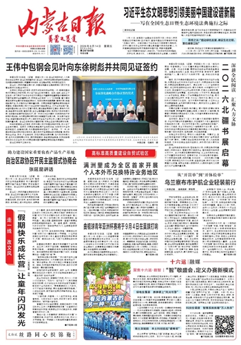 《内蒙古日报》8月14日版面速览