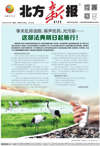 《北方新报》8月14日版面速览