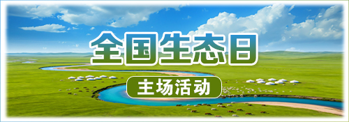 【专题】全国生态日主场活动