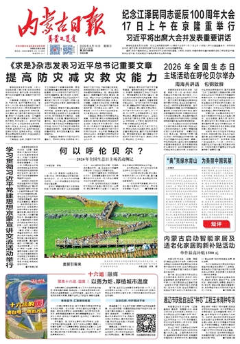 《内蒙古日报》8月16日版面速览