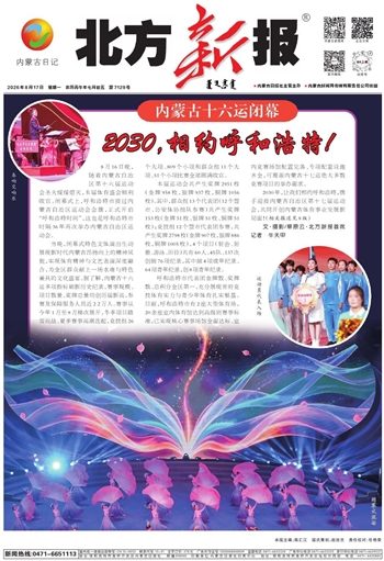《北方新报》8月17日版面速览