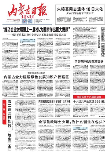 《内蒙古日报》8月17日版面速览