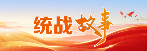 【专题】统战故事