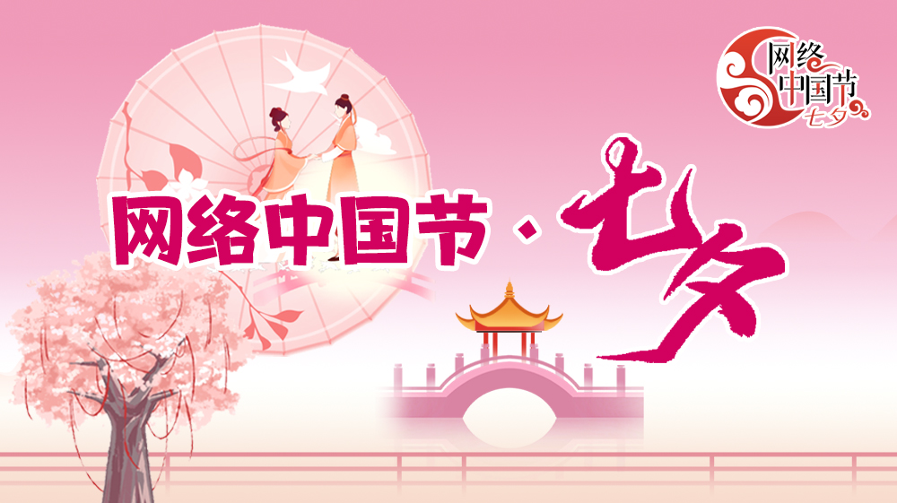 【专题】网络中国节·七夕