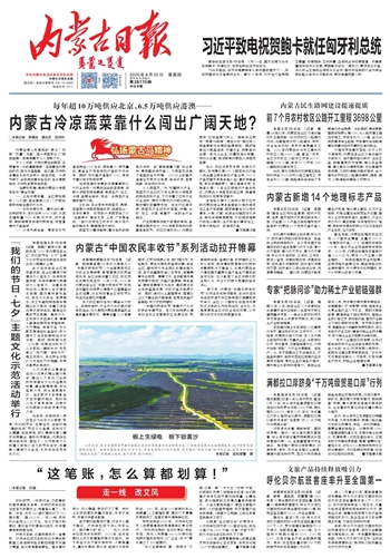 《内蒙古日报》8月20日版面速览