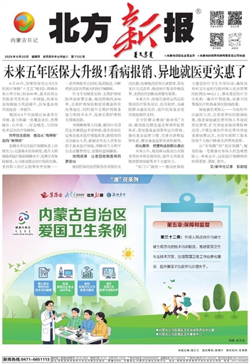 《北方新报》8月20日版面速览