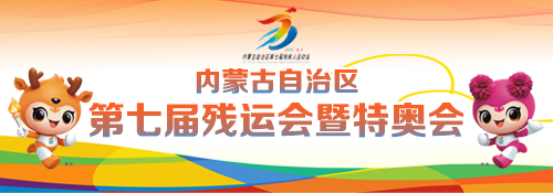 【专题】内蒙古自治区第七届残运会暨特奥会于8月23日开幕