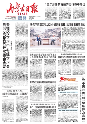 《内蒙古日报》8月22日版面速览