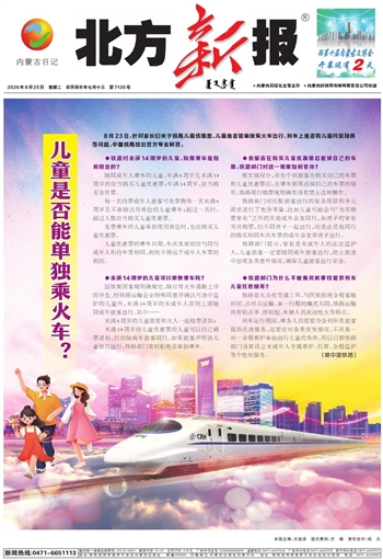 《北方新报》8月25日版面速览