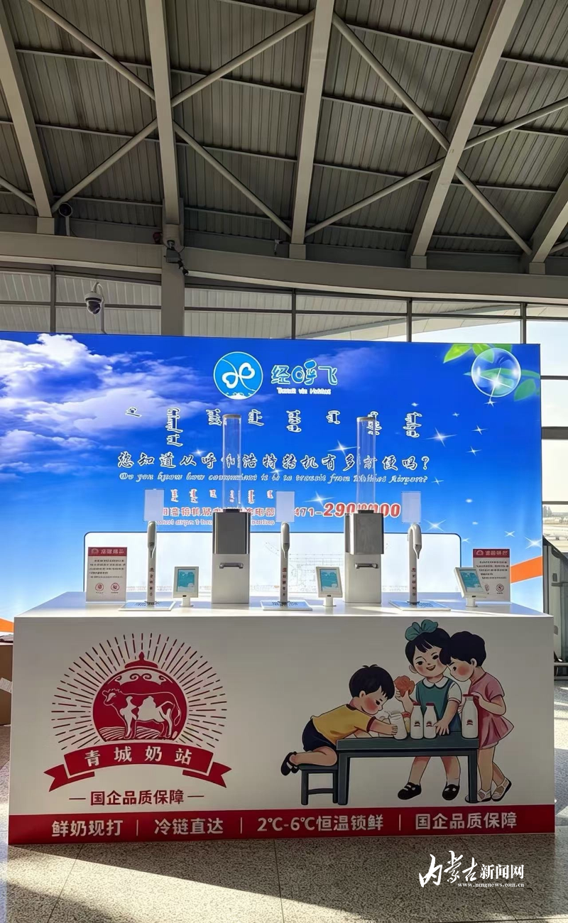 唤醒童年记忆！呼和浩特白塔国际机场鲜奶汩汩飘香