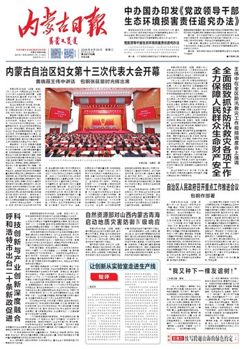 《内蒙古日报》8月26日版面速览