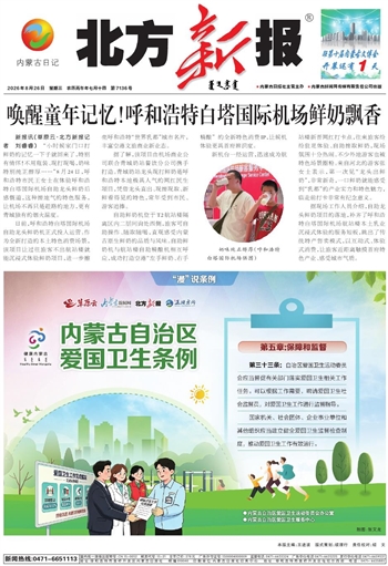 《北方新报》8月26日版面速览