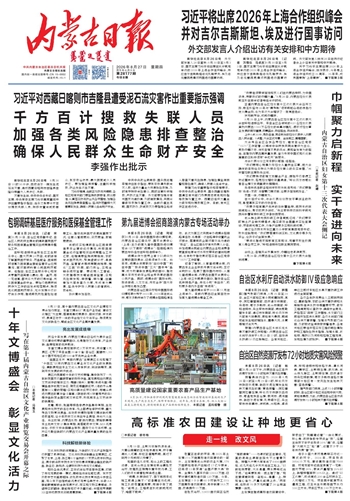《内蒙古日报》8月27日版面速览