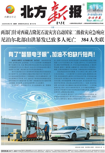 《北方新报》8月27日版面速览
