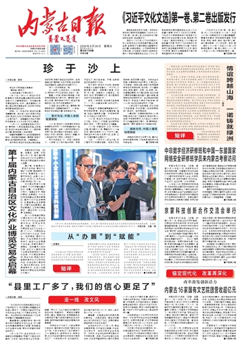 《内蒙古日报》8月28日版面速览