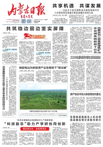 《内蒙古日报》8月30日版面速览